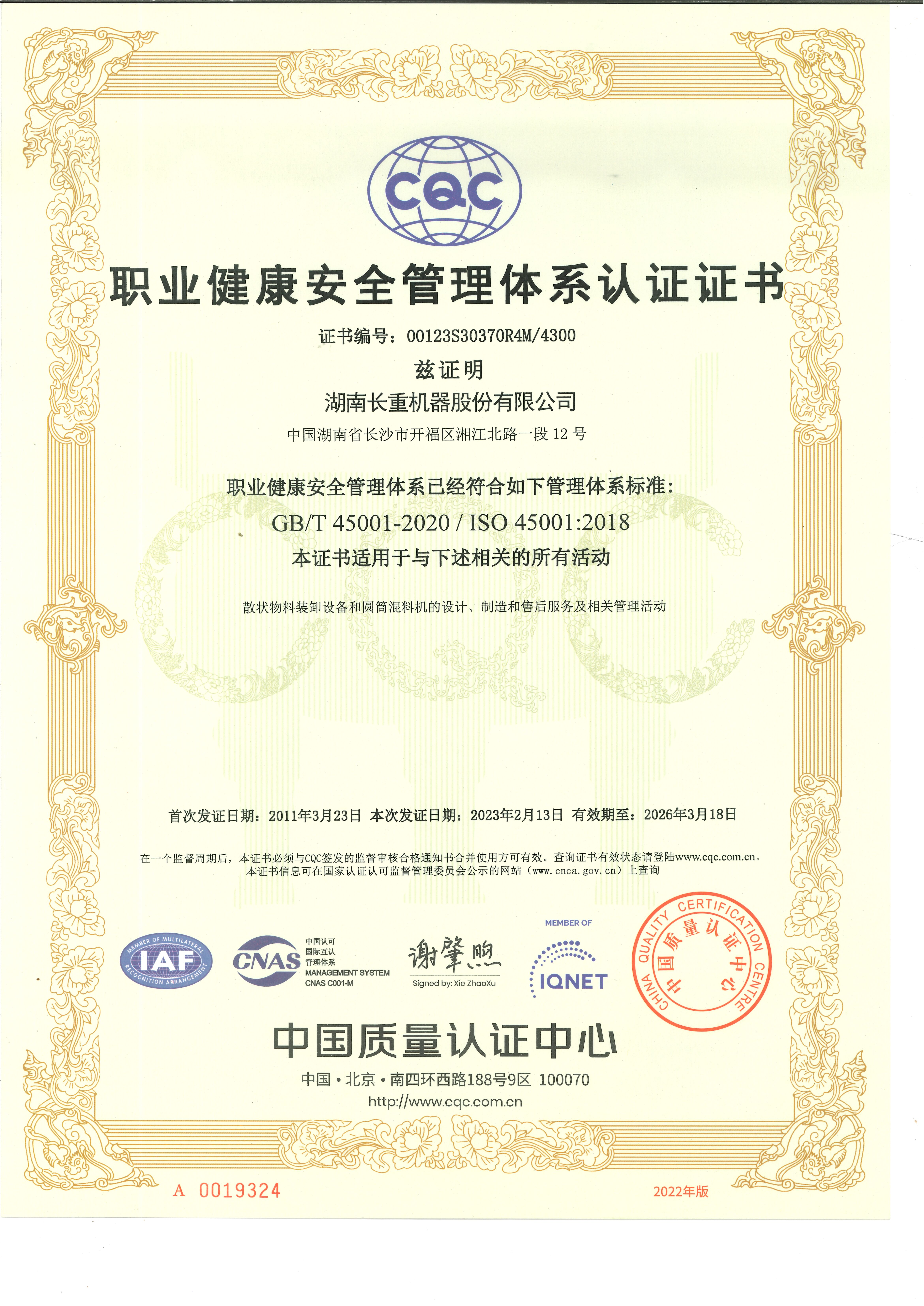 職業健康安全管理體系認證證書